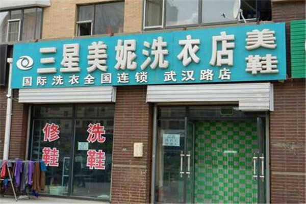 三星美妮洗衣加盟费多少