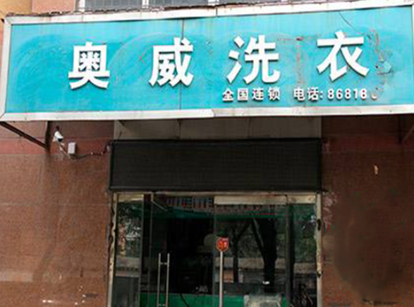 奥威洗衣