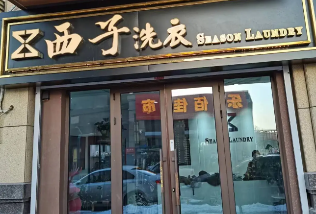 西子洗衣