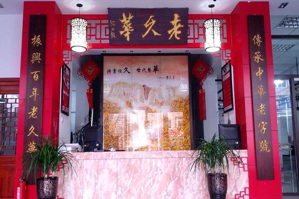 老久华洗衣店