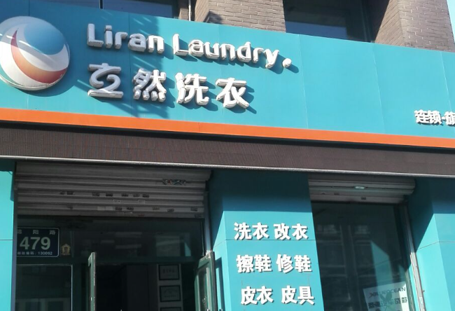 立然洗衣