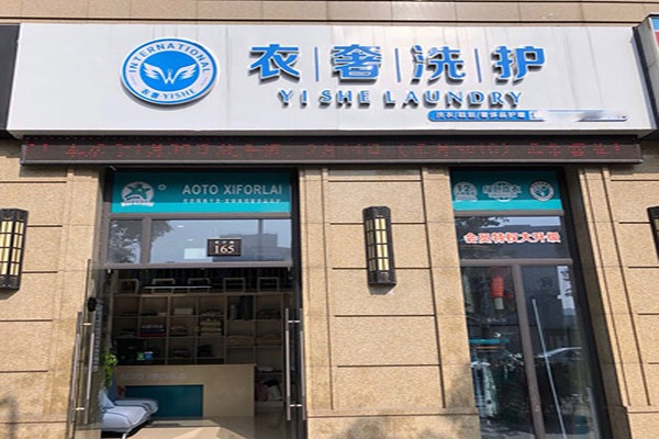 衣奢干洗店