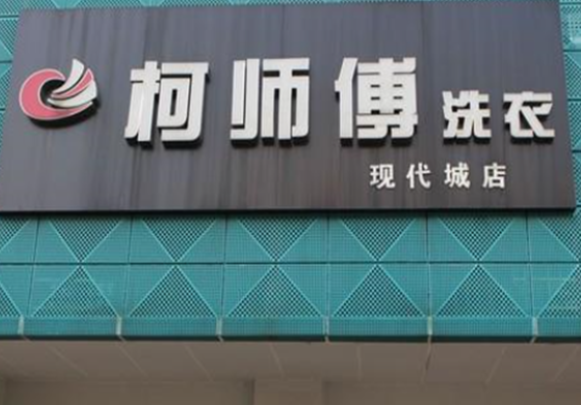 柯师傅洗衣