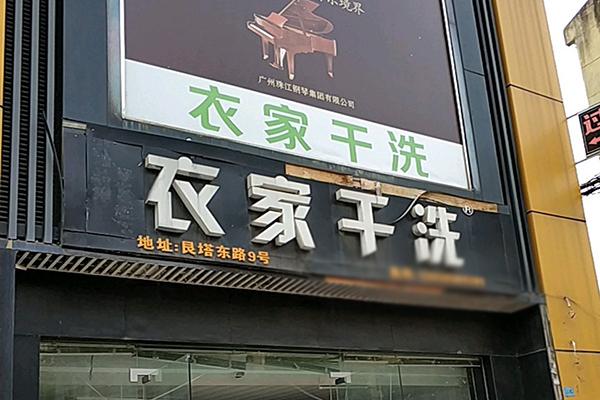 衣家洗衣