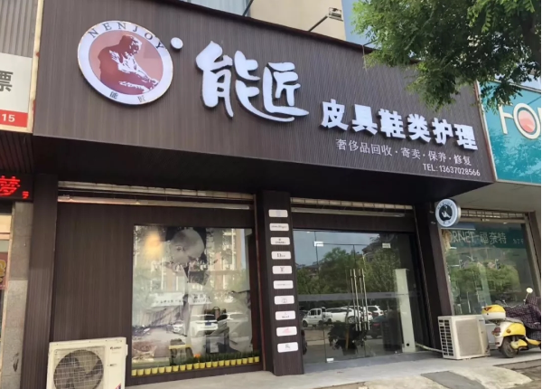 能匠洗鞋店加盟电话多少？一键致富的创业机遇！