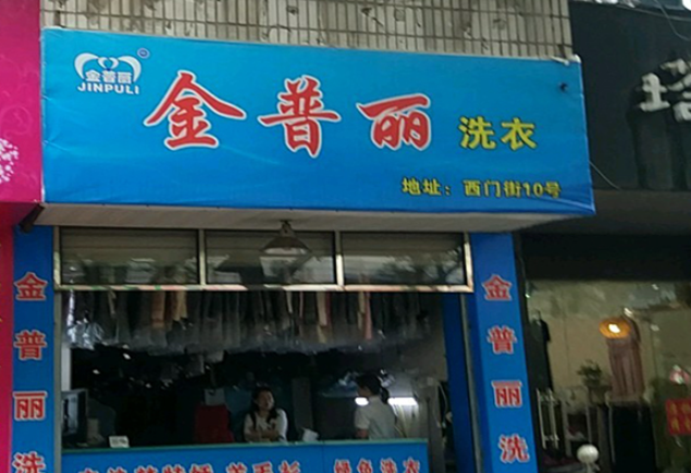 金普丽洗衣