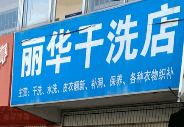 丽华洗衣加盟电话多少？