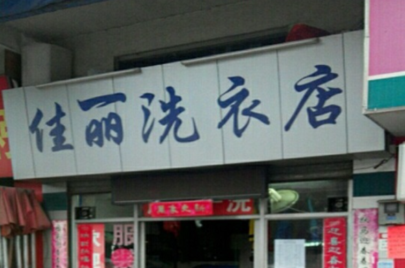 佳丽洗衣