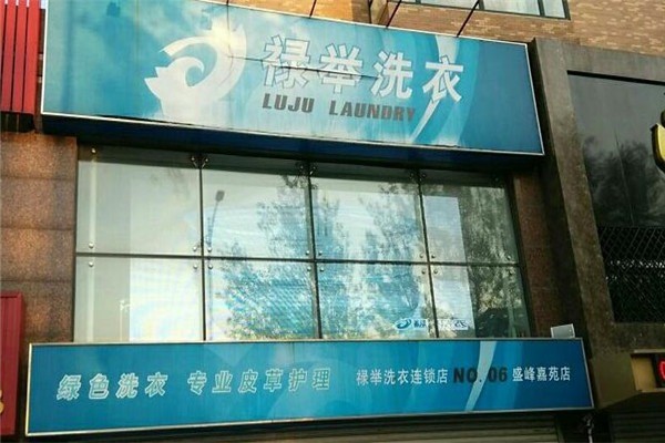 禄举洗衣加盟，抢占商机，助您创业梦想