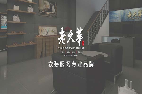老久华洗衣店