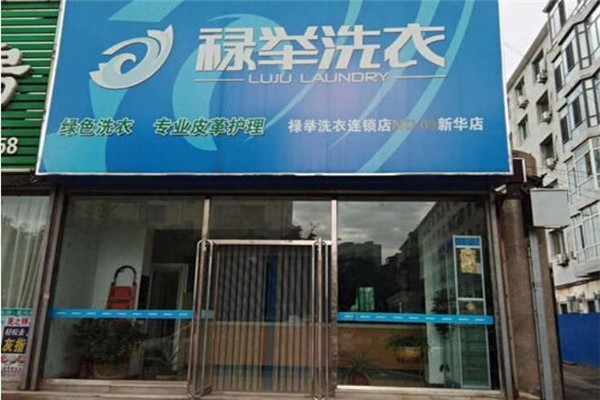 禄举洗衣