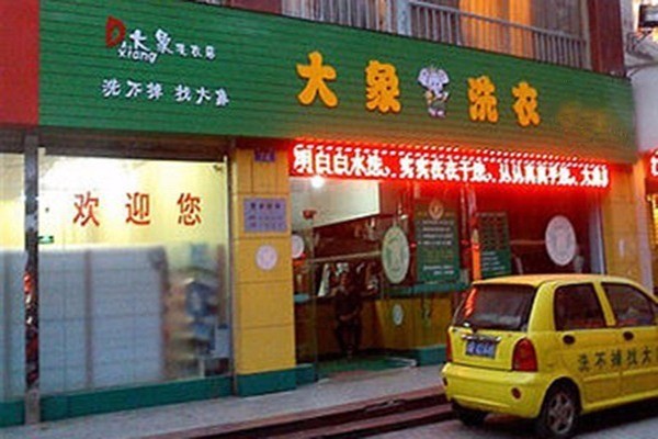 大象干洗店