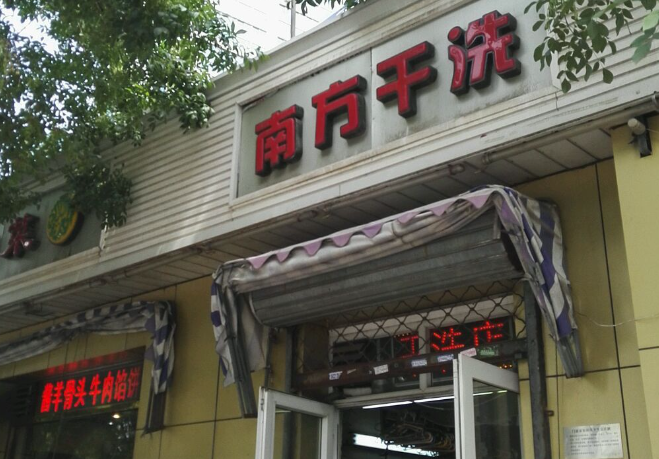 南方洗衣店
