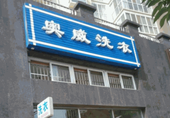 奥威洗衣