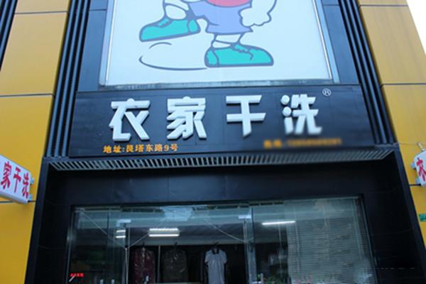 衣家洗衣加盟，开启成功之门，助您开店致富