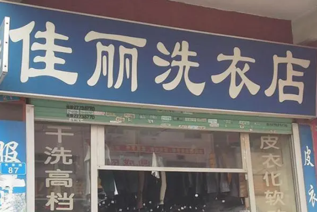 佳丽洗衣加盟费多少钱？
