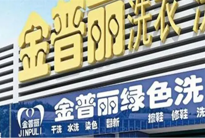 金普丽洗衣