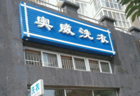 奥威洗衣加盟费多少钱？