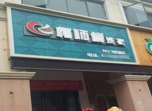 柯师傅洗衣