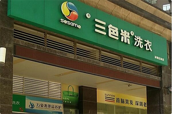 三色米洗衣加盟费多少钱