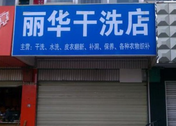 丽华洗衣加盟费多少钱？