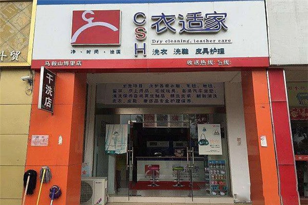 衣适家干洗店
