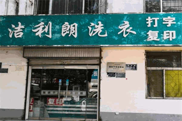 洁利朗洗衣