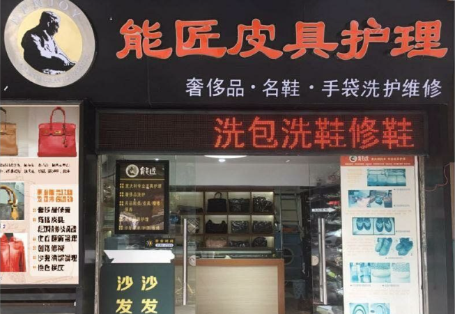 能匠洗鞋店