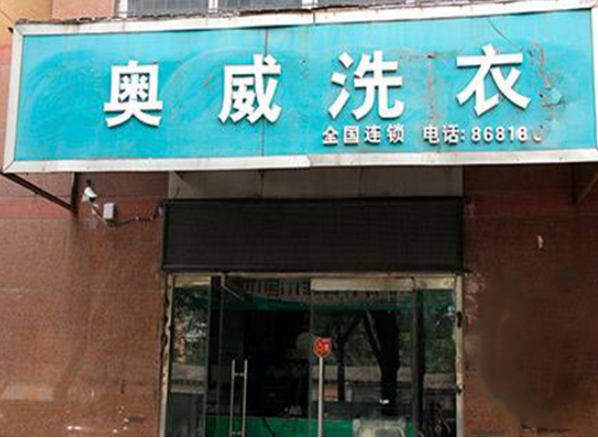 奥威洗衣