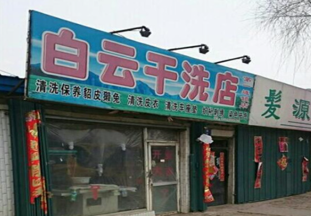 白云干洗店加盟费多少钱？