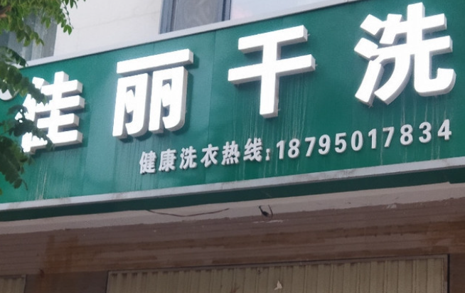 佳丽洗衣