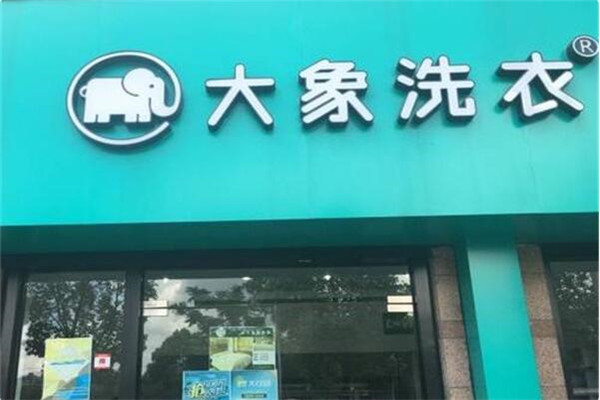 大象干洗店