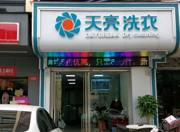 天亮干洗