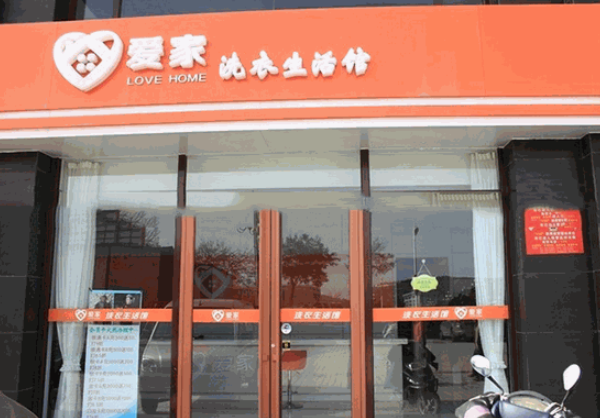 爱家洗衣加盟电话多少？一通电话，通往创业之路的金钥匙！