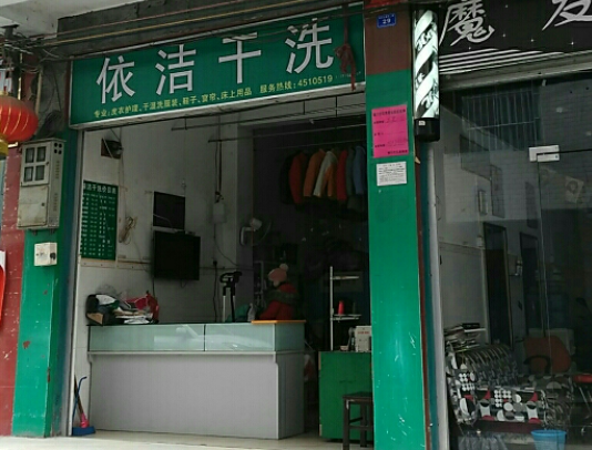 依洁洗衣