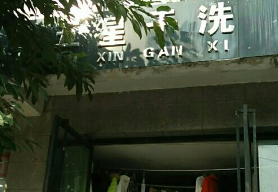 五星干洗加盟费多少钱？