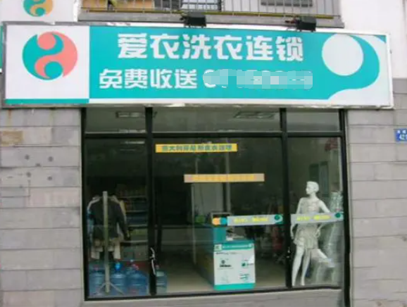 爱洗衣