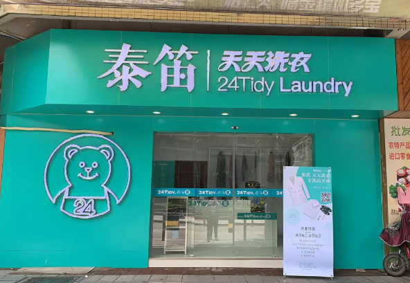 泰笛洗衣加盟电话多少？走进创业新时代！