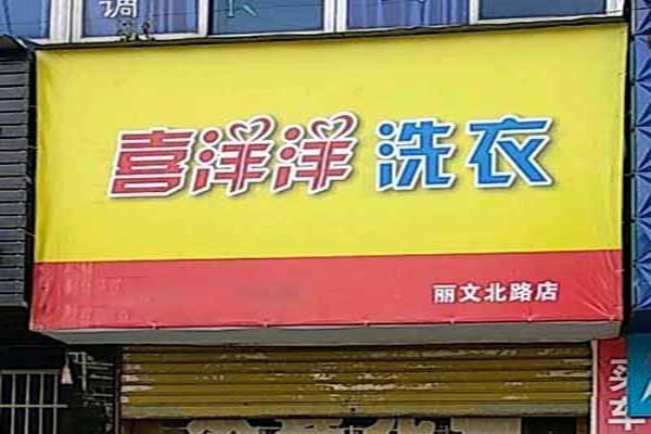 喜洋洋干洗加盟怎么样