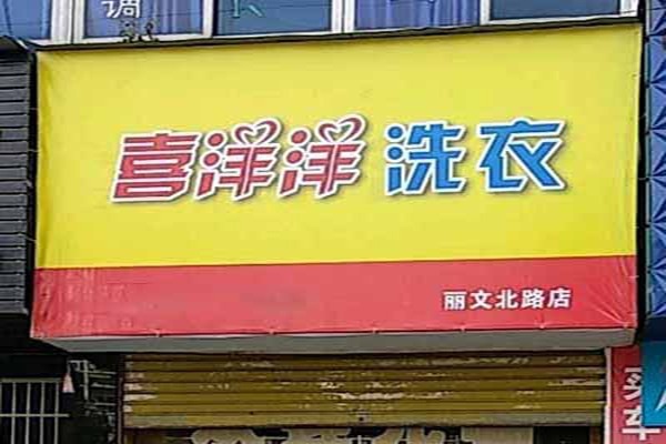 喜洋洋干洗店