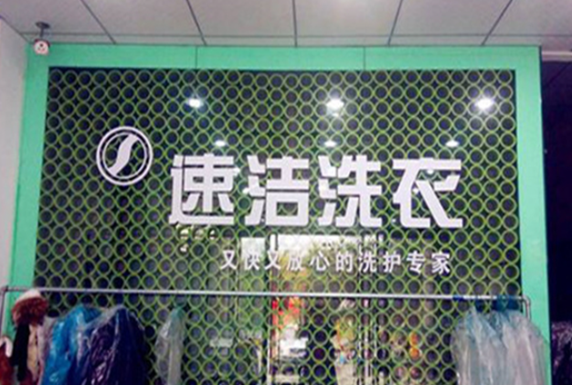 速洁洗衣加盟电话多少？成功创业从这个电话开始！