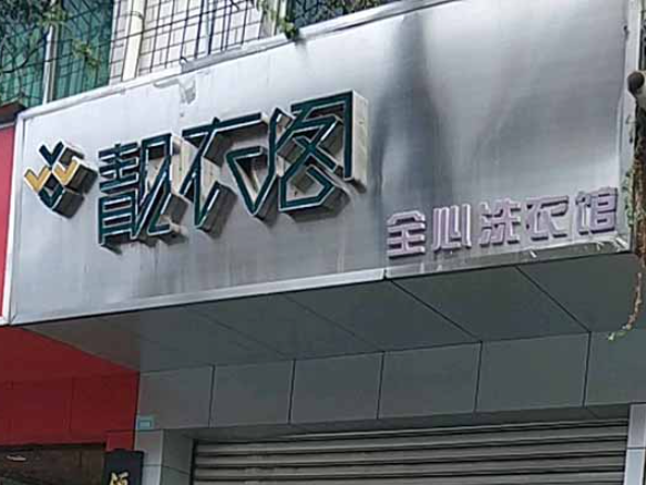 靓衣阁洗衣加盟费多少钱？创业小本投资，财富从这里开始！