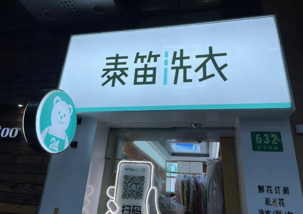 泰笛洗衣
