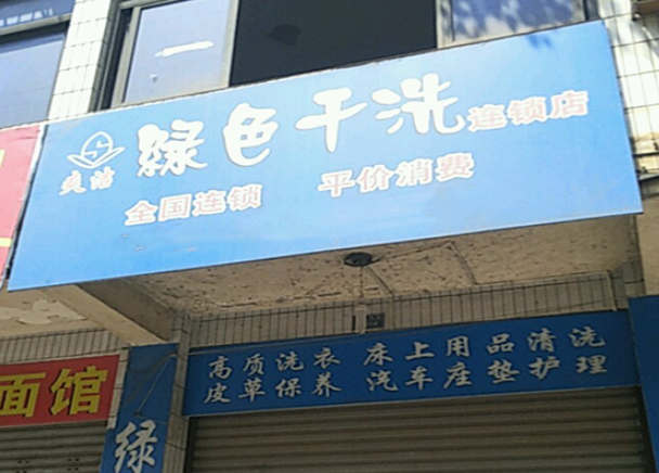 爽洁洗衣
