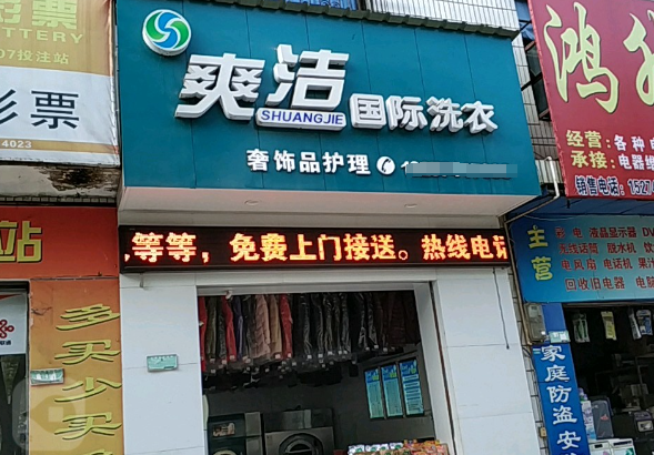 爽洁洗衣加盟费多少钱？投资轻松创业不再是梦！