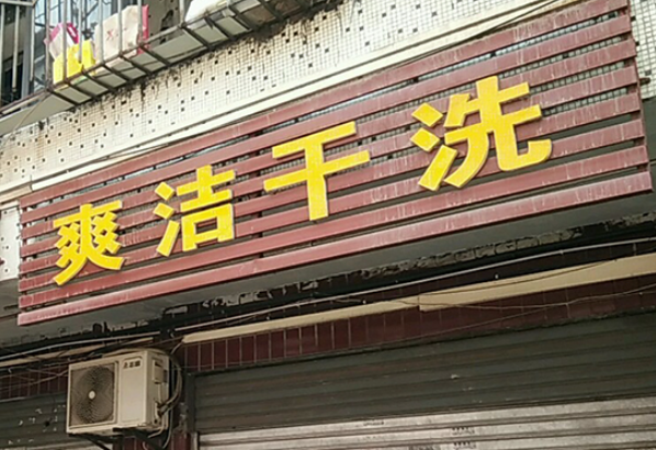 爽洁洗衣