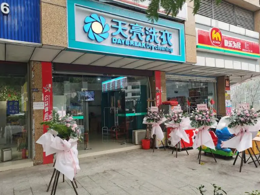 天亮干洗