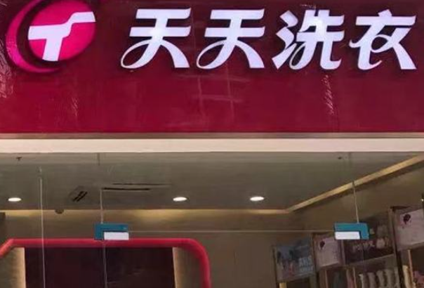 天天干洗店加盟费多少钱？