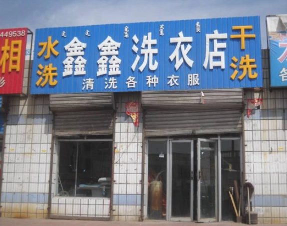 鑫鑫干洗店