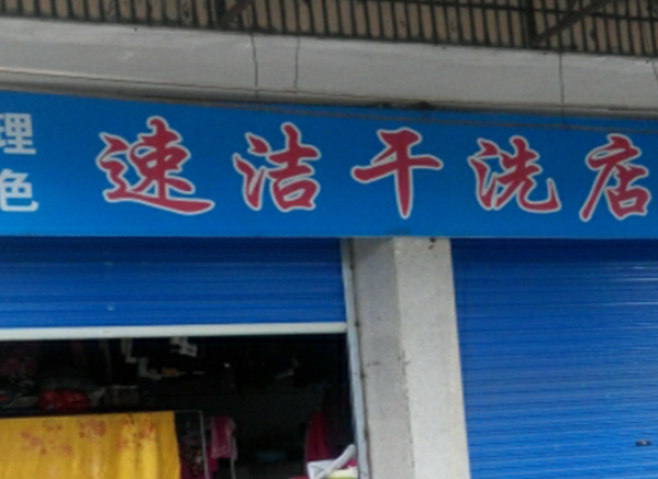 速洁洗衣
